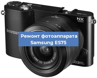 Замена разъема зарядки на фотоаппарате Samsung ES75 в Перми